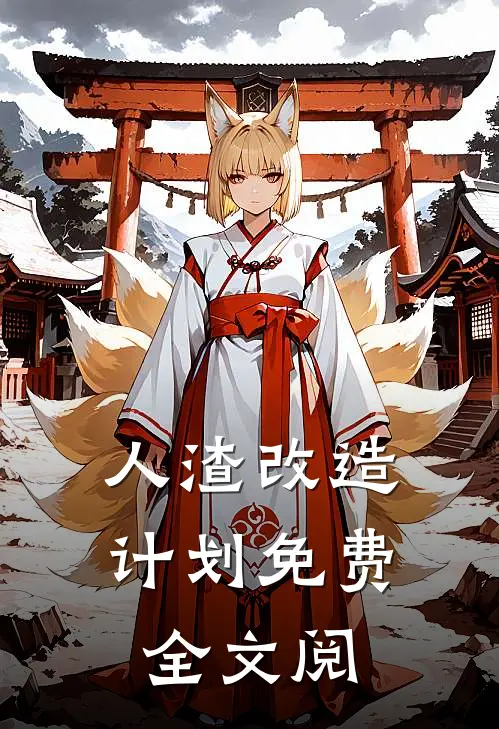 人渣改造计划免费全文阅