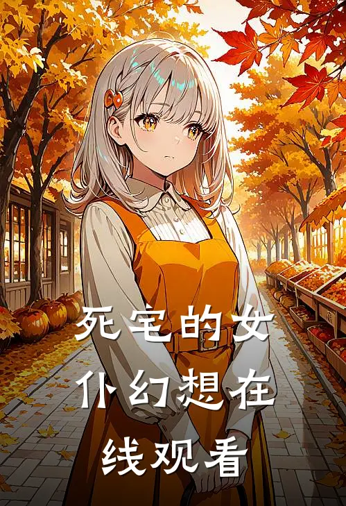 死宅的女仆幻想在线观看