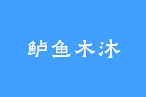 鲈鱼木沐