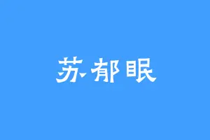 苏郁眠