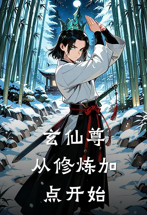 玄仙尊：从修炼加点开始