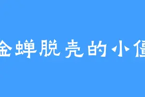 金蝉脱壳的小僵
