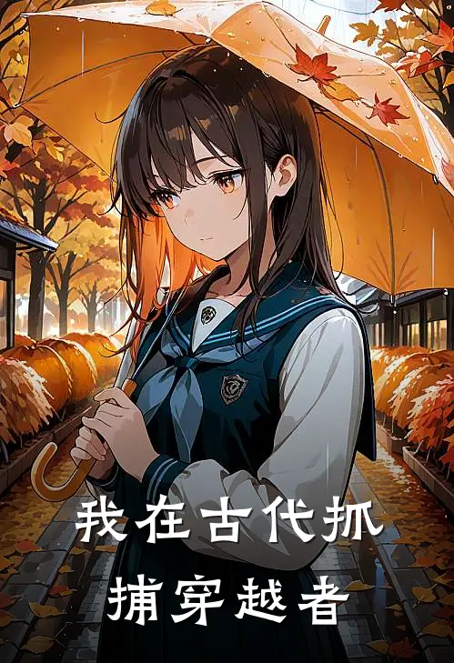 我在古代抓捕穿越者(龙辰兰妃)在线免费小说_热门网络小说我在古代抓捕穿越者龙辰兰妃