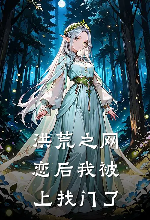 洪荒之网恋后我被上找门了