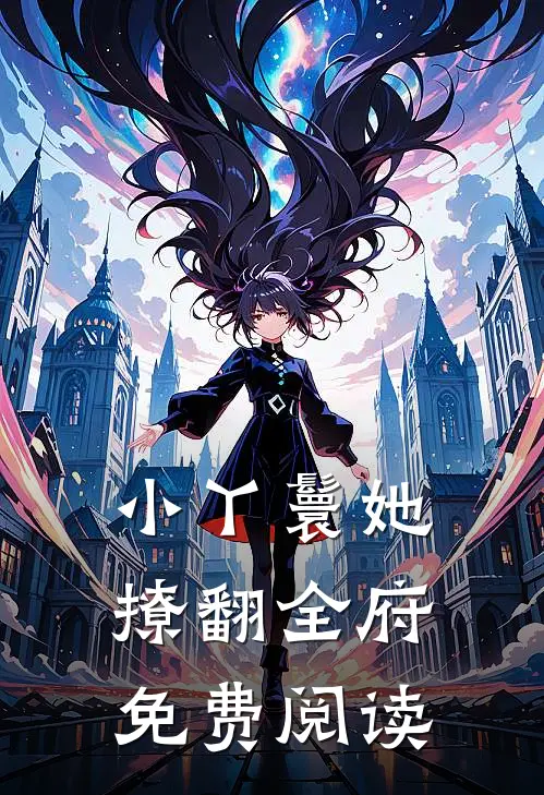 小丫鬟她撩翻全府免费阅读