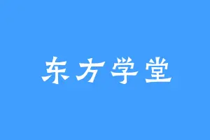 东方学堂