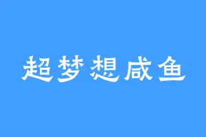 超梦想咸鱼