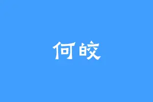 何皎