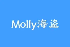 Molly海盗