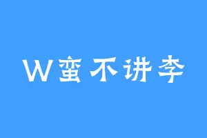 W蛮不讲李