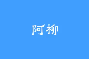 阿柳