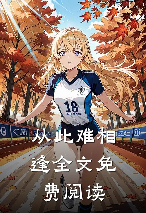 从此难相逢全文免费阅读