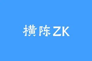 横陈ZK