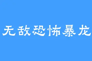 宇宙无敌恐怖暴龙战士