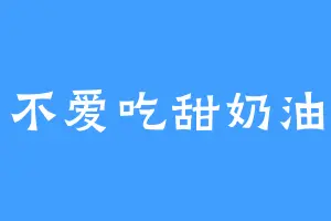 不爱吃甜奶油