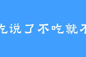 不吃说了不吃就不吃