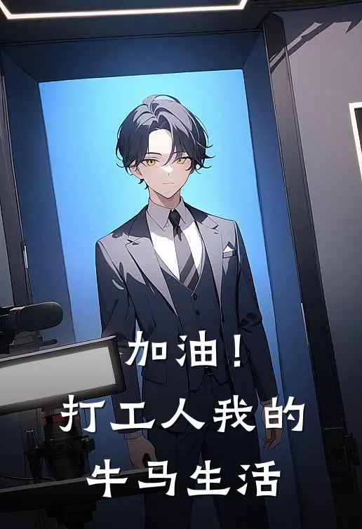 加油！打工人：我的牛马生活周帆林薇热门小说排行_免费阅读全文加油！打工人：我的牛马生活(周帆林薇)