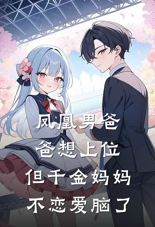 凤凰男爸爸想上位，但千金妈妈不恋爱脑了