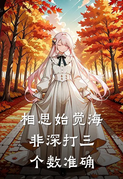 相思始觉海非深打三个数准确