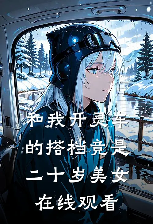 和我开灵车的搭档竟是二十岁美女在线观看