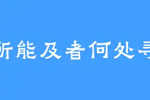 所能及者何处寻