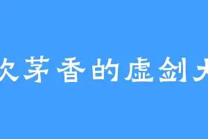 喜欢茅香的虚剑大帝