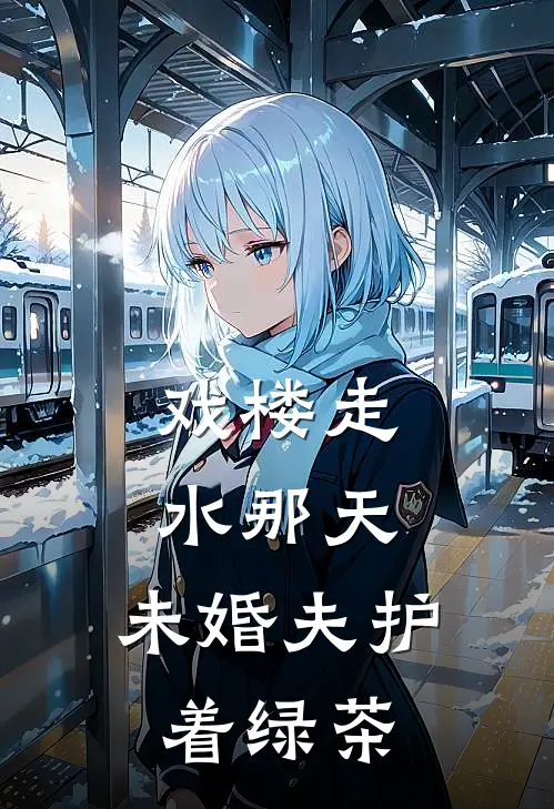 戏楼走水那天，未婚夫护着绿茶