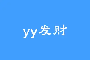 yy发财