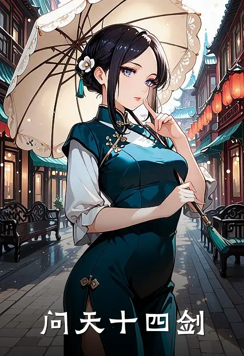 问天十四剑(赵牧玄翦)最新完结小说推荐_热门小说排行榜问天十四剑赵牧玄翦