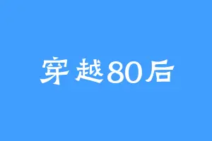 穿越80后