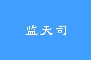 监天司