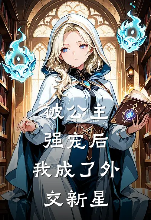 被公主强宠后，我成了外交新星