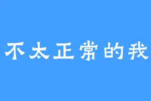 不太正常的我