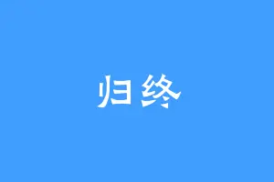 归终