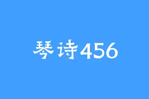 琴诗456