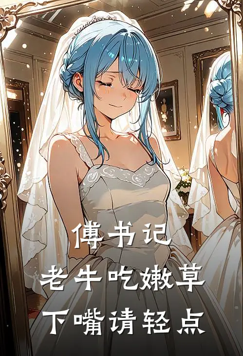 傅书记，老牛吃嫩草下嘴请轻点