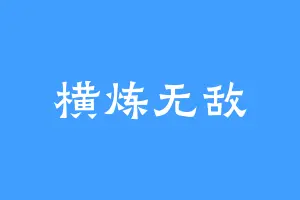 横炼无敌