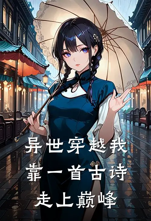 异世穿越我靠一首古诗走上巅峰