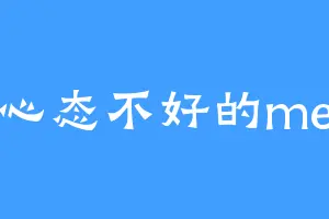 心态不好的me