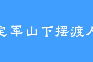 定军山下摆渡人