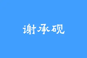 谢承砚