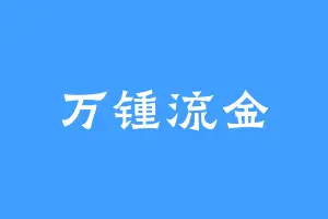 万锺流金