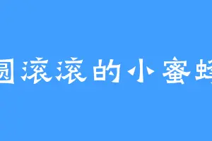 圆滚滚的小蜜蜂