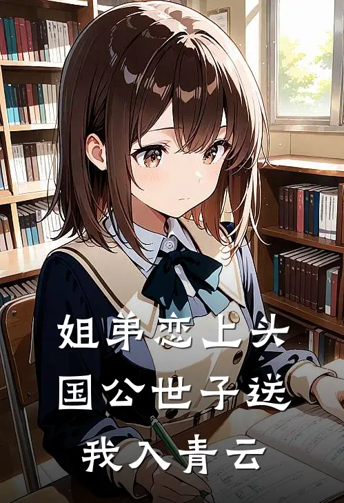 姐弟恋上头，国公世子送我入青云虞知薇张文远热门完本小说_最新章节列表姐弟恋上头，国公世子送我入青云(虞知薇张文远)