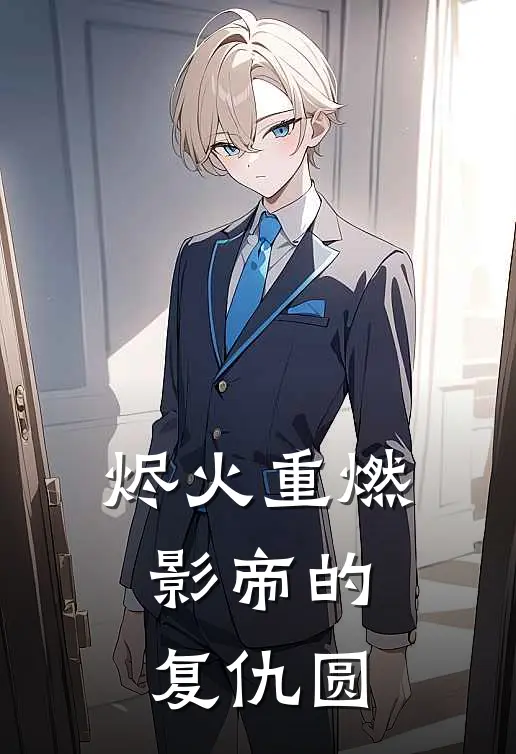 烬火重燃：影帝的复仇圆(沈翊顾承泽)全本免费小说_最新章节列表烬火重燃：影帝的复仇圆(沈翊顾承泽)