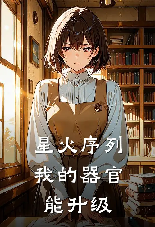 星火序列：我的器官能升级林洛王彪已完结小说_最新章节列表星火序列：我的器官能升级(林洛王彪)