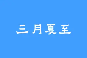 三月夏至