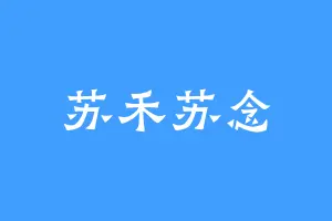 苏禾苏念