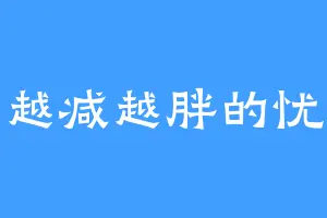 论越减越胖的忧桑