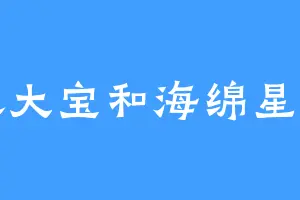 派大宝和海绵星星